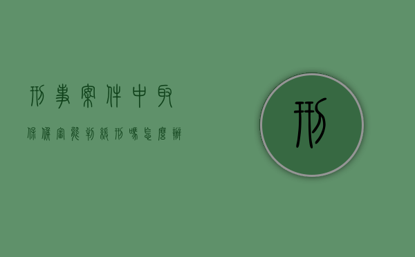刑事案件中取保候审能判缓刑吗怎么办（刑事案件取保候审判缓的几率大么）