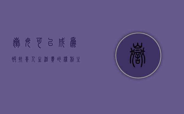 岳母可以成为“被扶养人生活费”的权利主体吗（岳母赡养义务）