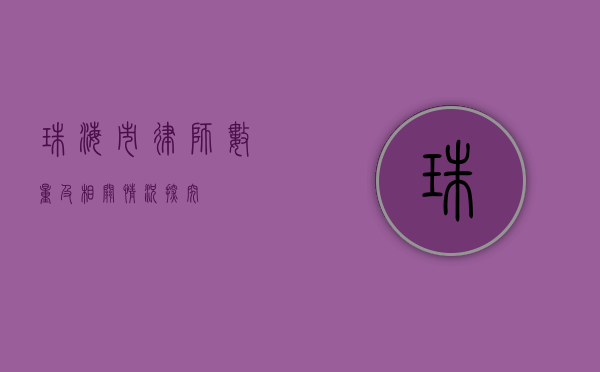 珠海市律师数量及相关情况探究