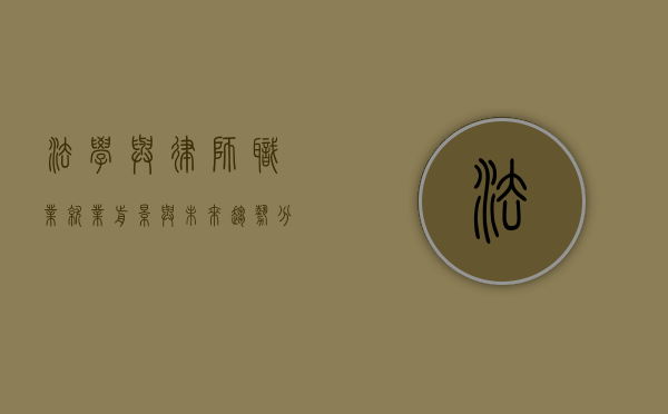法学与律师职业，就业前景与未来趋势分析