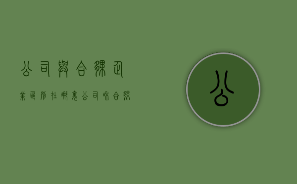 公司与合伙企业区别在哪里（公司和合伙企业有什么区别）