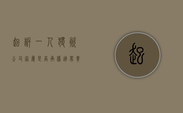 起诉一人独资公司家属是否承担连带责任（一人独资公司仅起诉股东）