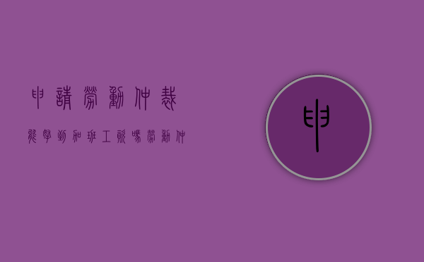 申请劳动仲裁能拿到加班工资吗（劳动仲裁申请加班费请求事项）