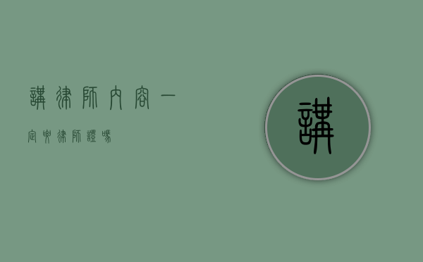 讲律师内容一定要律师证吗？