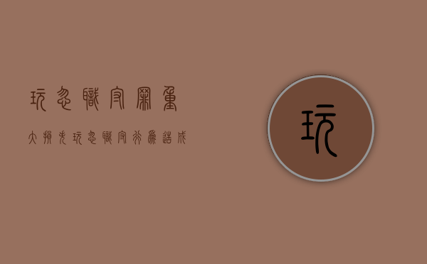 玩忽职守罪重大损失（玩忽职守行为造成重大损失当时没有发生）