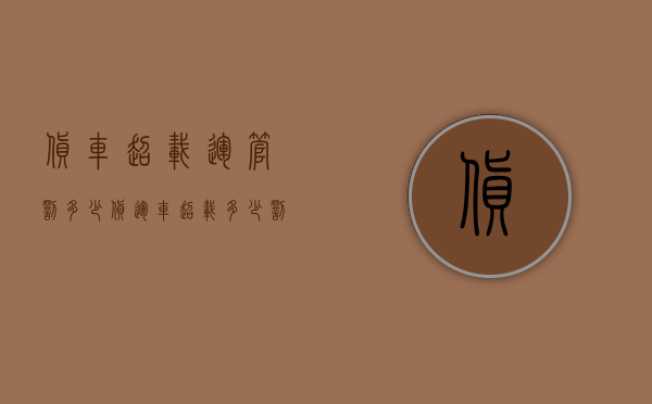 货车超载运管罚多少（货运车超载多少罚款）