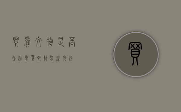 买卖文物是否合法（卖买文物怎么判刑）