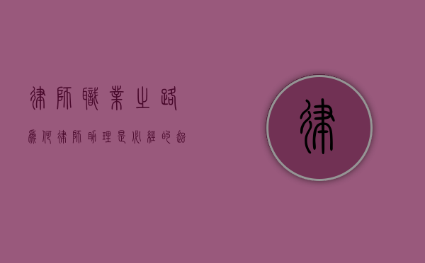律师职业之路，为何律师助理是必经的起点？