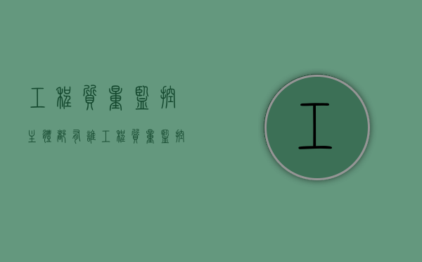 工程质量监控主体都有谁（工程质量监控的主体有哪些）