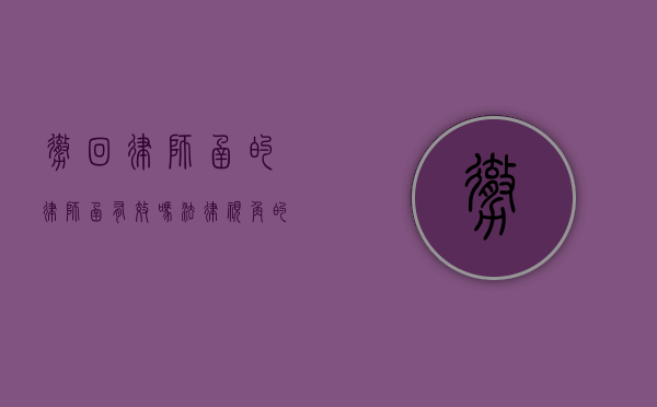 撤回律师函的律师函有效吗？法律视角的深度剖析