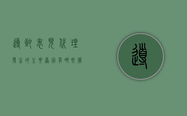 导致表见代理发生的主要原因有哪些（简述表见代理的构成要素及法律后果）
