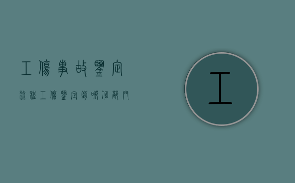 工伤事故鉴定流程（工伤鉴定到哪个部门）