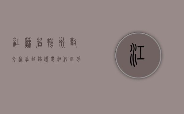 江苏省扬州对交通事故赔偿是如何区分城镇与农村的（扬州交通信息网）