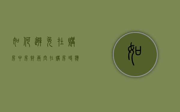 如何避免在购房中“房财两空”（在购房时应该规避哪些风险或陷阱?）