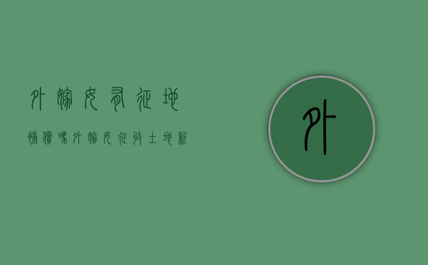 外嫁女，有征地补偿吗？（外嫁女征收土地新政策）