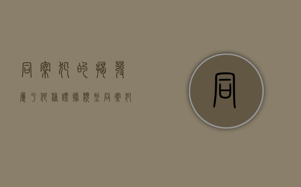 同案犯的揭发属于何种证据类型（同案犯的揭发属于何种证据行为）