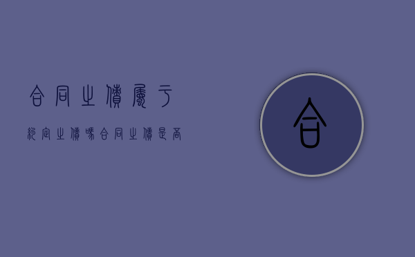 合同之债属于约定之债吗（合同之债是否夫妻共同债务）