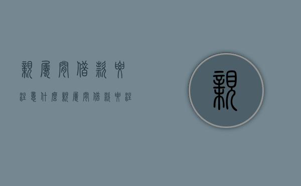 亲属间借款要注意什么（亲属间借款要注意什么问题）