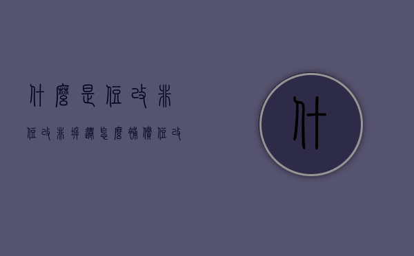 什么是住改非,住改非拆迁怎么补偿（住改非和住改商是一回事吗）