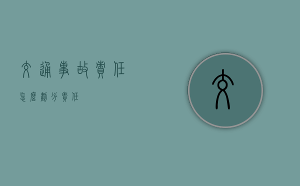交通事故责任怎么划分责任