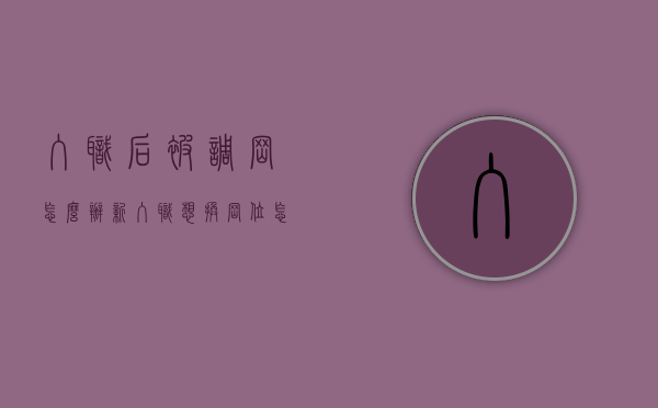 入职后被调岗怎么办（新入职想换岗位怎么处理）