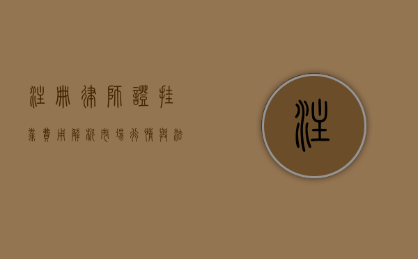 注册律师证挂靠费用解析，市场行情与法律风险