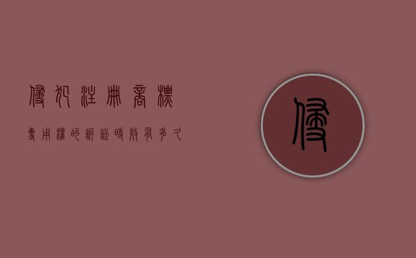 侵犯注册商标专用权的诉讼时效有多久（侵犯注册商标专用权案）