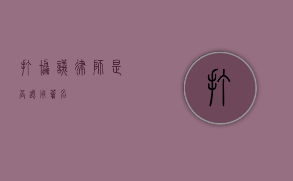 打协议律师是否还用签名？