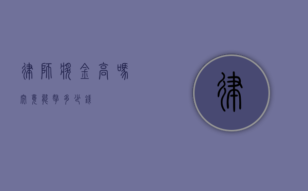 律师奖金高吗？究竟能拿多少钱？