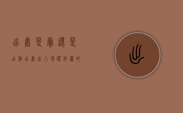 出售是卖还是出租（出售出入境证件罪的犯罪构成要件指的是什么）