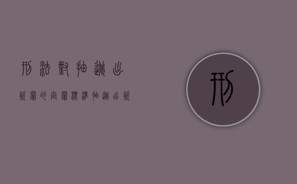 刑法对抽逃出资罪的定罪标准（抽逃出资要承担什么责任）