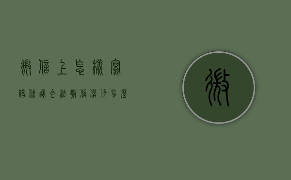微信上怎样写借条还合法（微信借条怎么写才受法律保护）