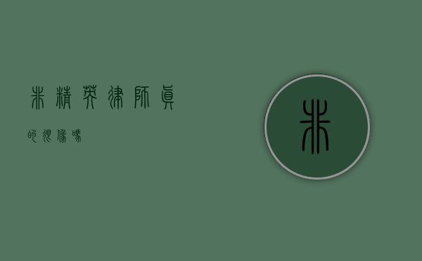 非精英律师真的很像吗？