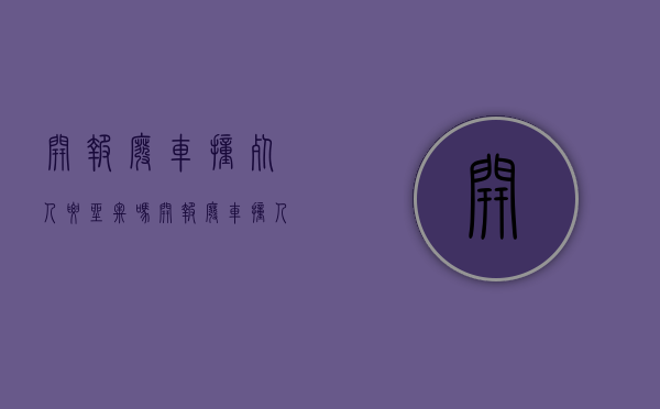 开报废车撞死人要坐牢吗（开报废车撞人怎么处罚）