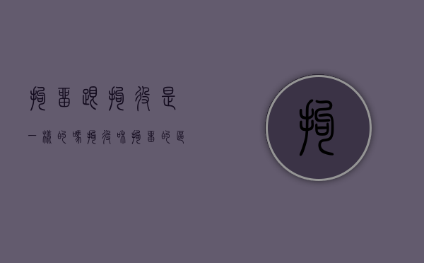 拘留跟拘役是一样的吗（拘役和拘留的区别通俗说法）