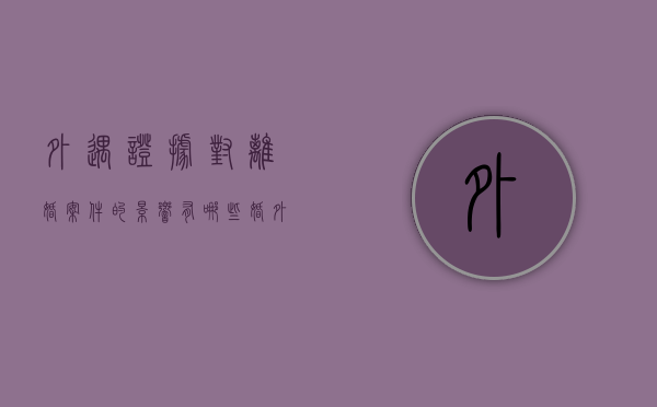 外遇证据对离婚案件的影响有哪些（婚外情有证据离婚怎么判）