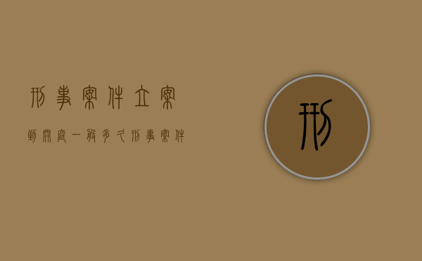 刑事案件立案到开庭一般多久？（刑事案件立案到开庭一般多久结案）