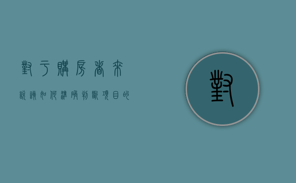 对于购房者来说该如何准确判断项目的销售进度呢（判断项目销售阶段的依据有哪些方法）