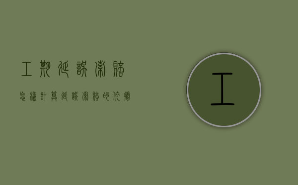 工期延误索赔怎样计算,延误索赔的依据是什么（工期延误索赔内容）