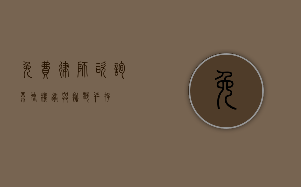 免费律师咨询业务，机遇与挑战并存