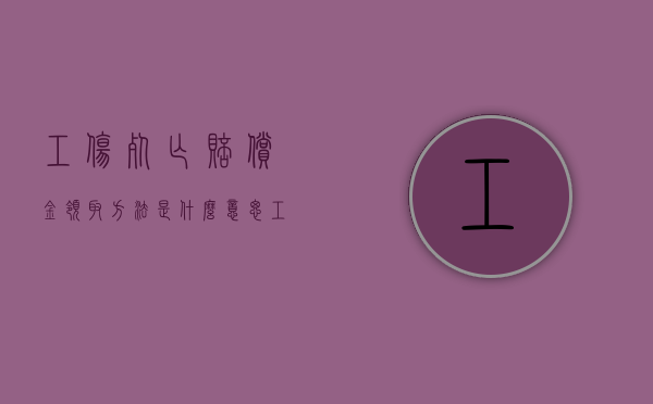 工伤死亡赔偿金领取方法是什么意思（工伤死亡赔偿金领取方法是什么样的）