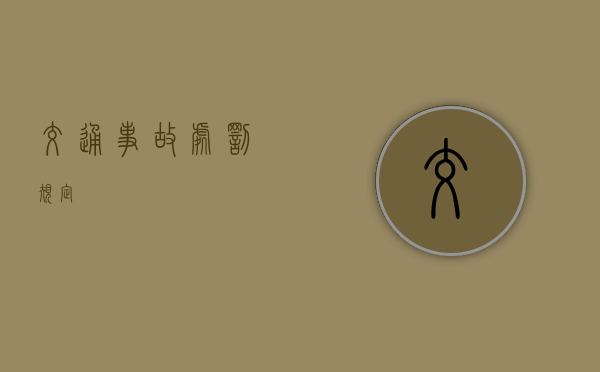 交通事故处罚规定