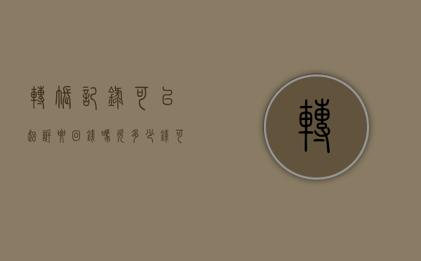 转账记录可以起诉要回钱吗（欠多少钱可以立案）