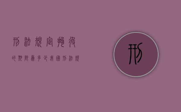 刑法规定拘役的期限为多少（我国刑法规定拘役的期限有多久）