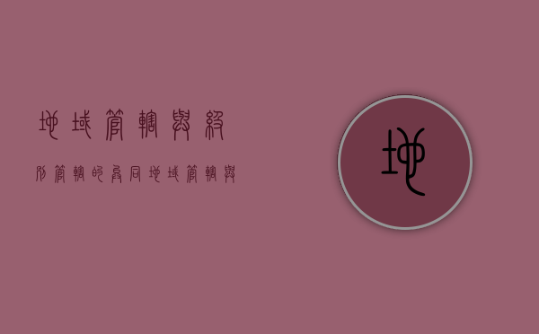 地域管辖与级别管辖的异同（地域管辖与级别管辖有何区别）