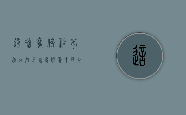 这样写借条有法律效力（怎写借条才是合法的）