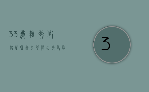 33岁转行做律师，晚起步，也能大放异彩