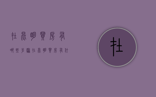 在昆明买房有哪些步骤(在昆明买房有什么条件) 在昆明买房有哪些步骤(在昆明买房有什么条件)