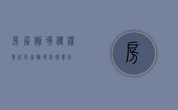 房屋倒塌侵权责任（房屋倒塌法律责任）