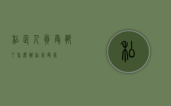私企人员受郁了怎么办（私企受气）